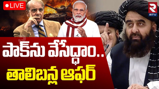 Thumbnail for India Pak War🔴LIVE : పాక్‌ను వేసేద్ధాం.. | Jaishankar Holds Talks With Afghan FM Muttaqi | Modi |RTV