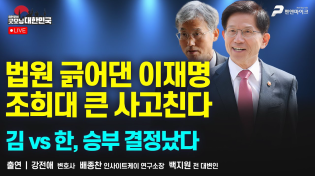 Thumbnail for 법원 긁어댄 이재명, 조희대 큰 사고친다 | 김 vs 한, 승부 결정났다 [굿모닝 대한민국] | 펜앤마이크TV