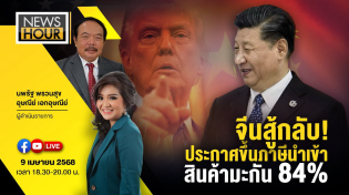 Thumbnail for #NewsHour Live จีนสู้กลับ! ประกาศขึ้นภาษีนำเข้าสินค้ามะกัน 84%  09-04-68