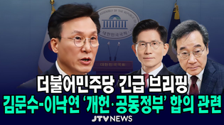 Thumbnail for [🔴긴급 브리핑 ] 김문수-이낙연 '개헌·공동정부 합의' 관련 브리핑 ㅣ 더불어민주당 ㅣ 5월 27일 | JTV뉴스