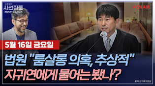 Thumbnail for [김종배의 시선집중][FULL][언론어때] 김기표 - 지귀연 판사 ‘룸살롱 접대’ 의혹, 제보의 실체는?ㅣ장예찬 - ‘원조 친윤’ 장예찬 복당?, MBC 250516 방송 | MBC 라디오 시사