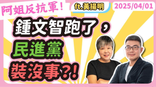 Thumbnail for 鍾文智跑了，民進黨裝沒事？! 黃光芹feat.黃揚明 | 萬事通事務所