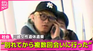 Thumbnail for 【川崎市女性遺体】3月聴取で…逮捕の男“別れてから岡崎さんに複数回、会いに行った”　川崎女性遺体遺棄 ──社会ニュースライブ（日テレNEWS LIVE） | 日テレNEWS