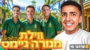 Thumbnail for לייב בווילה עם אלופי העולם ואוהד !!! | TheCohen