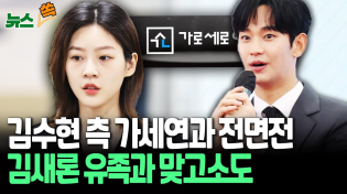 Thumbnail for [뉴스쏙] 김수현 소속사, 가세연과 전면전…김새론 유족과 맞고소·유튜버 폭로전까지 번지며 '본질 훼손' 우려도 / 연합뉴스TV (YonhapnewsTV) | 연합뉴스TV