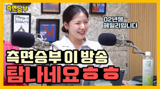 Thumbnail for [측면승부] 측면승부 이 방송 탐나네요 ㅎㅎ | 이동형TV