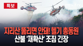 Thumbnail for [🔴특보] 지리산 뚫리면 3시간 내 천왕봉으로…'막아야 한다' 인력·헬기 총동원｜산불 '재확산' 조짐에 미군 헬기 투입 등 '총력' / 연합뉴스TV (YonhapnewsTV) | 연합뉴스TV
