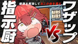 Thumbnail for 【爆弾解除】🚨指示厨VSワザップリスナーでさくらみこを爆弾から救え！！！！！！🚨【ホロライブ/さくらみこ】 | Miko Ch. さくらみこ
