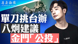 Thumbnail for 八炯單刀挑台辦，建議金門「公投」；台中頻現浮尸，八炯收到死亡威脅；20萬台灣人獲中國居民身份證？八炯記錄片撕開中共統戰畫皮【 #菁英論壇 】| #新唐人電視台 1/08/2025 | 新唐人電視台