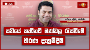 Thumbnail for කැබිනට් තීරණ දැනුම්දීමේ ප්‍රවෘත්ති සාකච්ඡාව | Cabinet Decisions | 29.04.2025 | Newsfirst Sri Lanka