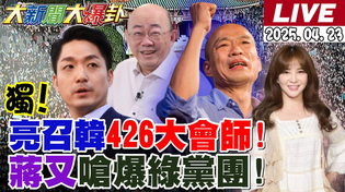 Thumbnail for 【#大新聞大爆卦】獨!郭正亮召喚韓國瑜426站出來!他回應了!藍15縣市諸侯秀肌肉!蔣萬安深入敵營殺的綠黨團片甲不留!但是活摘器官造謠不必?20250423 @大新聞大爆卦HotNewsTalk​ | 大新聞大爆卦