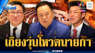 Thumbnail for แค่เริ่มก็เดือด! ลุ้นโหวตนายกฯ ภท.เสนอชื่ออนุทิน-พรรคส้มดันเท้ง | ข่าวเที่ยงอมรินทร์ | 19 มี.ค. 69 | AMARINTV : อมรินทร์ทีวี