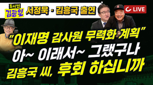 Thumbnail for [🔴LIVE] 두시엔 김광일 (2025.4.18) - 서정욱 변호사 · 가수 김흥국 출연 | 국힘 "문정부 집값 통계조작 국정농단…이재명에 책임 물어야" | 조선일보