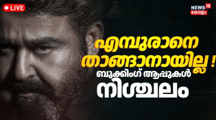 Thumbnail for LIVE | L2 Empuraan Pre Booking Started | Actor Mohanlal | Prithviraj Sukumaran | Empuraan Release