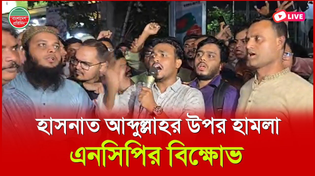 Thumbnail for হাসনাত আবদুল্লাহর উপর হা ম লা, এনসিপির কার্যালয়ের সামনে বিক্ষোভ | Bangladesh Pratidin