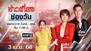 Thumbnail for 🔴 Live #ข่าวเที่ยงช่องวัน | 3 เมษายน 2568 | one31