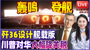 Thumbnail for 远超美国！中国6代机歼36团队正研发航母舰载版 | 川普认怂？宣布将大幅降低对华关税 | 川普新战场瞄准中东 | 20250423《33视界观》 | Channel33新西兰中文电视台