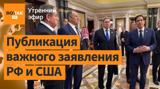 Thumbnail for ⚠️ Итоги переговоров России и США. Удар ВСУ: 30 солдат убиты. Инаугурация Лукашенко / Утренний эфир | ВОТ ТАК