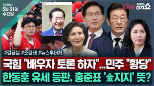 Thumbnail for [🔴김태현의 정치쇼] 후보 배우자 토론? 민주당 "황당"(강금실)/한동훈 유세 등판?(조경태)/ [뉴스 투머치] 건진법사 샤넬백, 김건희 수행비서에 전달? I 250521(수) | SBS 시사교양 라디오 - 시교라