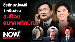 Thumbnail for ศาลชี้ขาดให้ ‘ยิ่งลักษณ์’ ชดใช้ 1 หมื่นล้าน โครงการจำนำข้าว สะเทือนทักษิณ? | THE STANDARD NOW