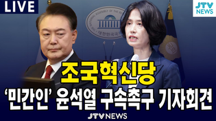 Thumbnail for [🔴LIVE 기자회견]  '민간인' 윤석열 구속 촉구 기자회견...조국혁신당 | JTV뉴스