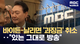 Thumbnail for '바이든 날리면' MBC 보도 과징금 취소‥법원 "시청자 오도 아냐" (2026.03.11/뉴스데스크/MBC) | MBCNEWS