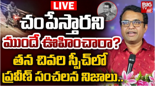 Thumbnail for తన చివరి స్పీచ్‌లో ప్రవీణ్‌ సంచలన నిజాలు LIVE | Pastor Praveen Pagadala Last Speech | BIG TV LIVE