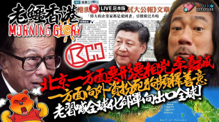 Thumbnail for 20250331《老鱷香港Morning Glory》:緬甸大地震波及中泰係報應？中國人潛入曼谷倒塌大樓廢墟偷文件滅證據？加國議員公開呼籲捉鄭敬基去中領館！習近平會見跨國巨頭CEO引詩經鼓勵在華投資！ | MIHK.tv_Youtube第二台