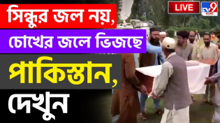 Thumbnail for INDIA AIR STRIKE ON POK | পাক সেনারকাঁধে জঙ্গিদেরকফিন! | OPERATION SINDOOR | PAKISTAN WAR | #TV9D | TV9 Bangla