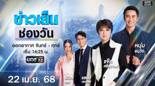 Thumbnail for 🔴 Live #ข่าวเย็นช่องวัน  | 22 เมษายน 2568 | ข่าวช่องวัน | one31
