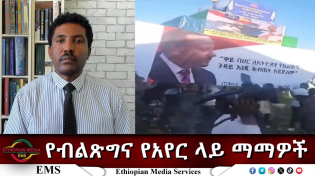 Thumbnail for EMS Eletawi የብልጽግና የአየር ላይ ማማዎች Sat 05 Apr 2025 | EMS (Ethiopian Media Services)