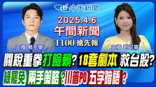 Thumbnail for 【4/6即時新聞】川普關稅血洗台股?祭限空令?賴清德見ICT大老!談判團赴美交涉?罷免戰綠危險區!卓榮泰專案報告?歐巴馬開砲川普!｜簡至豪/劉又嘉報新聞 20250406 | 中天新聞