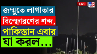 Thumbnail for INDIA PAKISTAN WAR TENSION | জম্মুতে লাগাতার বিস্ফোরণের শব্দ,পাকিস্তান এবার যা করল...| JAMMU LIVE