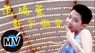 Thumbnail for 范曉萱 Mavis Fan - 數字戀愛 (官方版MV) | 福茂唱片