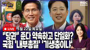 Thumbnail for [뉴스바사삭][FULL](장성철X박성태) 개혁신당 대변인 ‘친윤, 당권으로 단일화 제안’ 폭로‥한동훈 ‘이게 내부총질’ 배현진 ‘기생충이나 하는 짓’ MBC 250522 방송 | MBC 라디오 시사