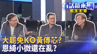 Thumbnail for 大港開唱現場狂收千份連署書！另類大罷免主場？大罷免35：8！藍營推年輕人送頭？黃呂錦茹跟國民黨不敢保證李孝亮沒事？｜有話鏡來講 20250331 | 有話鏡來講