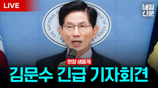 Thumbnail for [LIVE] 김문수 국민의힘 대선 후보 긴급 기자회견 | 매일신문