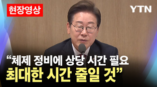 Thumbnail for [현장영상] 이재명 정부 첫 국무회의…'공직 기강 확립' 강조 / YTN |  YTN