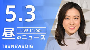 Thumbnail for 【LIVE】昼のニュース(Japan News Digest Live)最新情報など｜TBS NEWS DIG（5月3日） | TBS NEWS DIG Powered by JNN