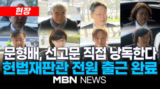 Thumbnail for 🔴[현장] 11시 尹 대통령 탄핵심판 선고..정형식 시작으로 문형배까지 전원 출근 25.04.03 | MBN NEWS