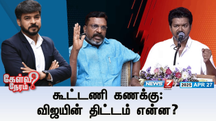 Thumbnail for 🛑Kelvi Neram | கூட்டணி கணக்கு : விஜயின் திட்டம் என்ன? | 27-04-25 | TVK Vijay | Thirumavalavan