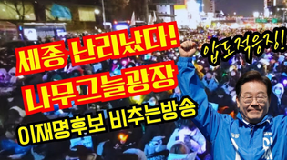 Thumbnail for 세종 난리났다!나무그늘광장 이재명후보 비추는방송 | 황기자