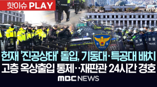 Thumbnail for 헌재 초비상 속 '진공상태' 돌입..경찰, 기동대·특공대 배치..고층 옥상출입 통제, 재판관 24시간 경호 - [핫이슈PLAY] MBC뉴스 2025년 4월 1일 | MBCNEWS