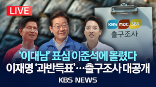 Thumbnail for [LIVE] 대선 '쪽집게' 적중률…지상파 3사 '출구조사' 결과는?/2025년 6월 3일(화)/KBS | KBS News