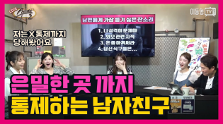 Thumbnail for [수다녀들] 은밀한 곳까지 통제하는 남자친구 | 이동형TV