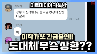 Thumbnail for [청정구역] 이작가 또 긴급출연!! 도대체 무슨 상황이지?? | 이동형TV