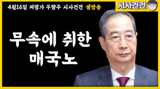 Thumbnail for 한덕수 대선출마 100% 확실! 김건희 최아영 무속동맹결성? 근데 관세협상으로 나라 팔아먹을 계획까지? 이런 매국노를 봤나!! | 시사건건