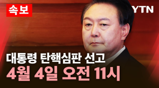 Thumbnail for [🔴속보] 윤석열 대통령 탄핵심판, 4월 4일 오전 11시 생중계 / YTN |  YTN