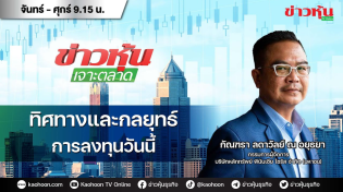 Thumbnail for (Live) สด ข่าวหุ้นเจาะตลาด 02-05-68 เวลา 09.15 - 10.45 น. | Kaohoon TV Online - ข่าวหุ้นทีวีออนไลน์
