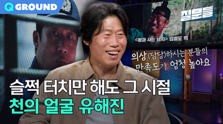 Thumbnail for 역사가 부르고 현장이 사랑하는 배우 유해진ㅣ[손석희의 질문들4] 260318 방송 | MBC PLAYGROUND